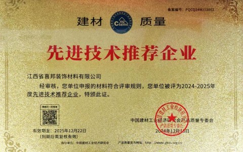 松原喜邦地坪公司荣获《建材质量-先进技术推荐企业》称号