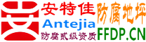 耐固®松原防腐地坪